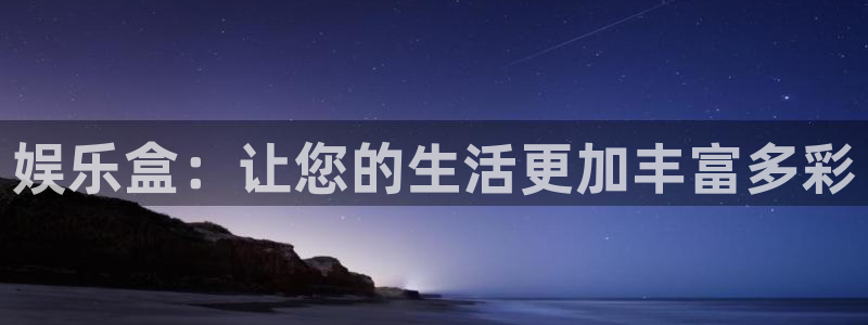 百达娱乐：娱乐盒：让您的生活更加丰富多彩