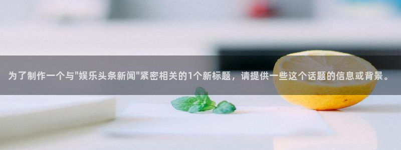 百达娱乐：为了制作一个与\