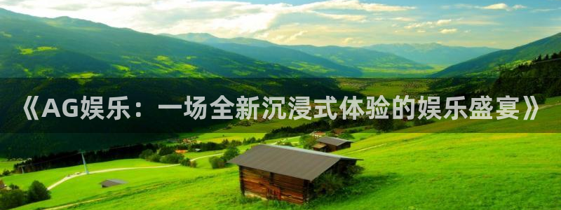 百达娱乐：《AG娱乐：一场全新沉浸式体验的娱乐盛宴》
