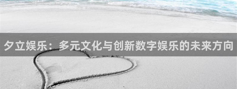 百达娱乐：夕立娱乐：多元文化与创新数字娱乐的未来方向