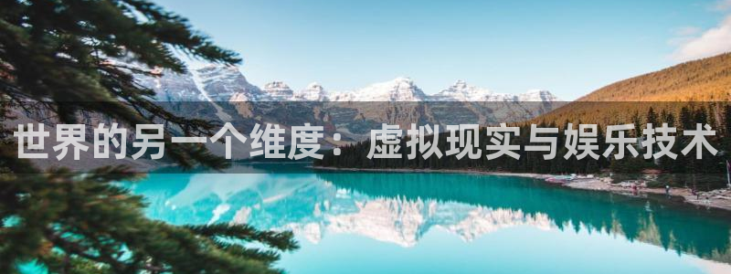 百达娱乐：世界的另一个维度：虚拟现实与娱乐技术