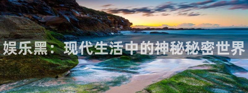 百达娱乐：娱乐黑：现代生活中的神秘秘密世界